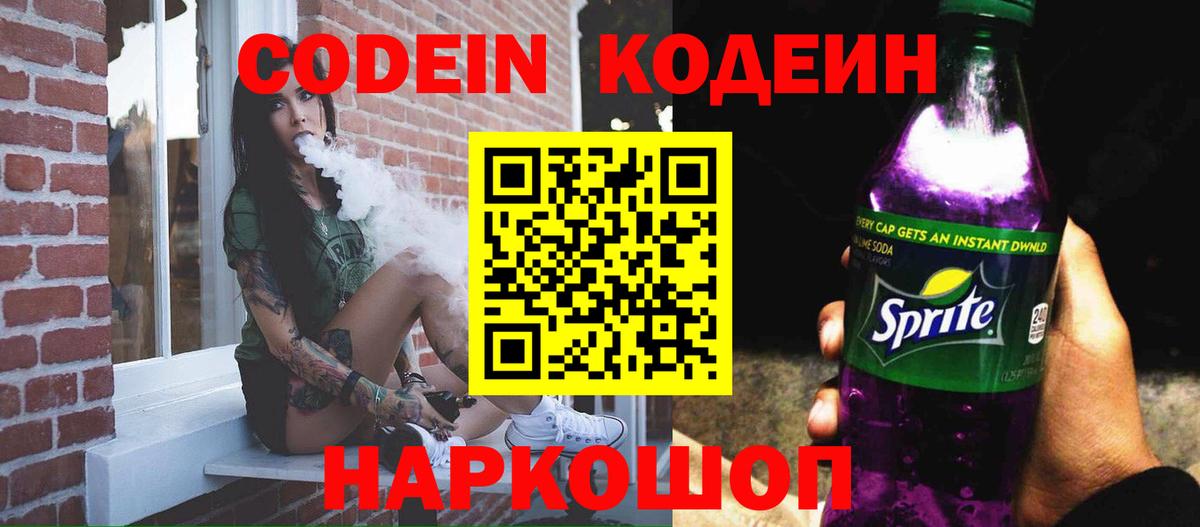 Кемерово  Codein Purple Drank  Кодеин напиток Lean (лин)  Вход с VPN 